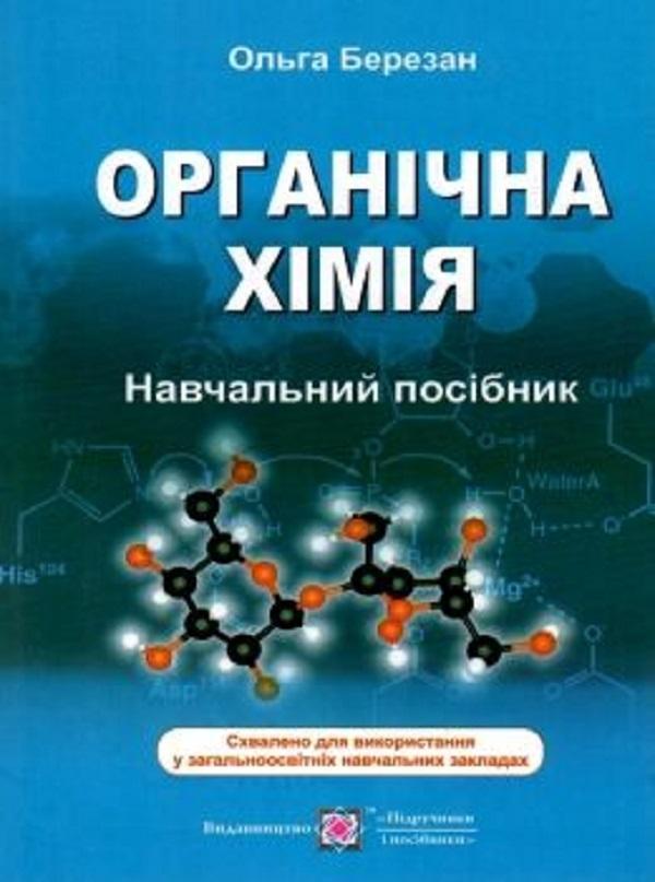 Органічна хімія. Навчальний посібник