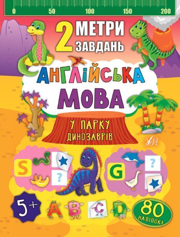 2 метри завдань. Англійська мова. У парку динозаврів