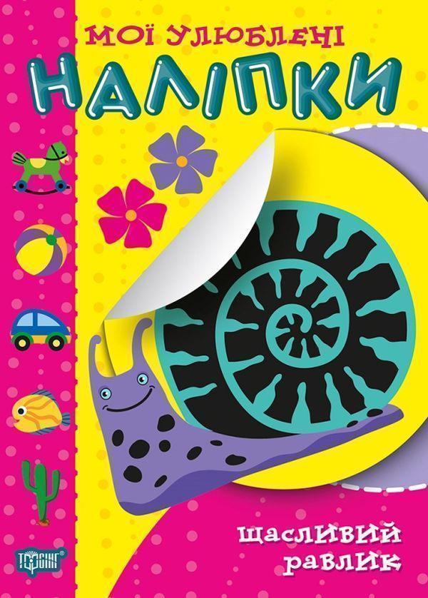 Мої улюблені наліпки. Щасливий равлик