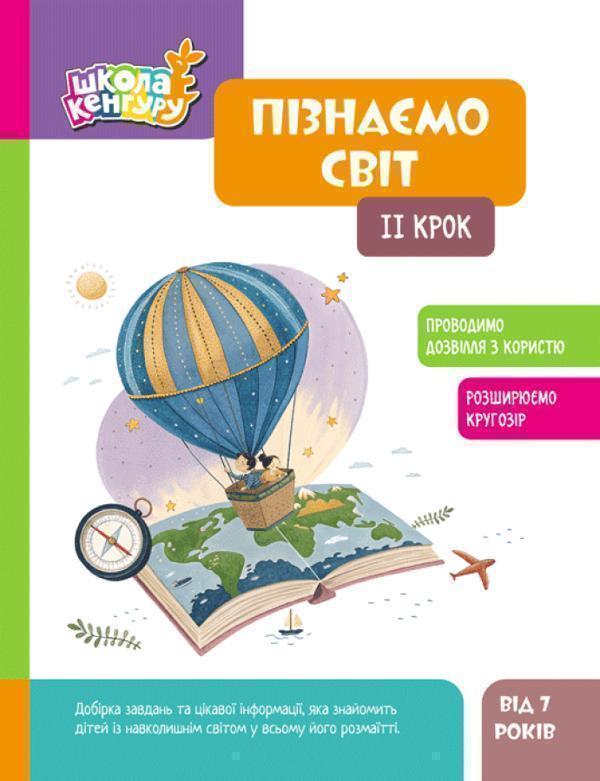 Книга Пізнаємо світ. II крок