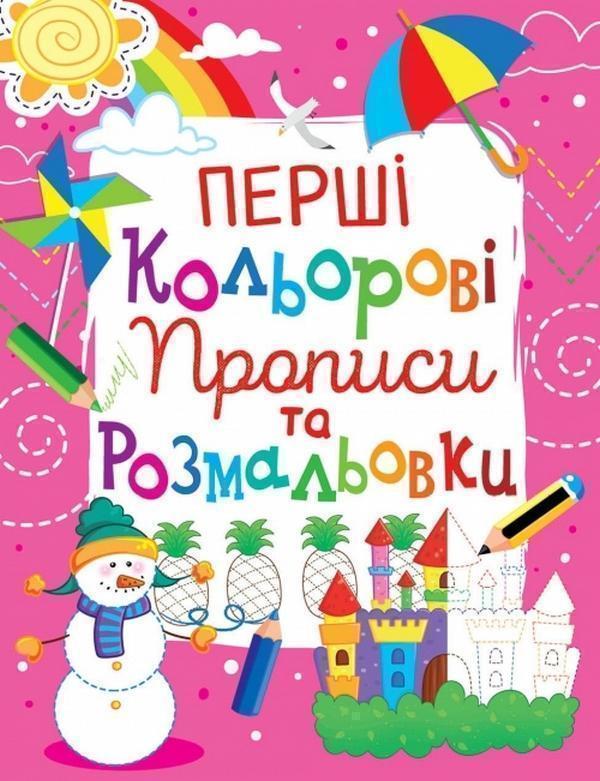 Книга Перші кольорові прописи та розмальовки (код 104-2)
