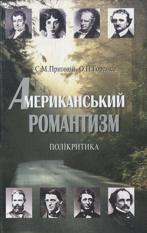 Книга Американський романтизм. Полікритика