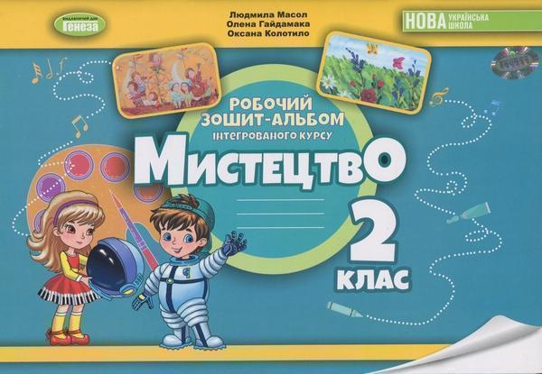 Книга Мистецтво. 2 клас. Робочий зошит-альбом