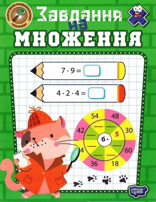 Навчально-розважальний тренажер. Завдання на множення