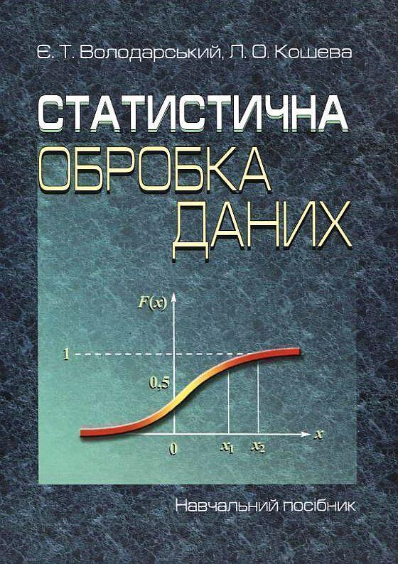 Книга Статистична обробка даних