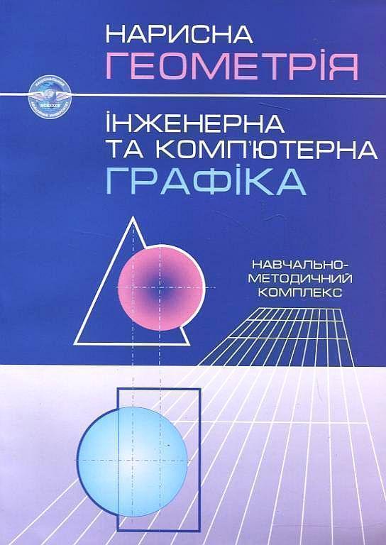 Книга Нарисна геометрія. Інженерна та комп'ютерна графіка