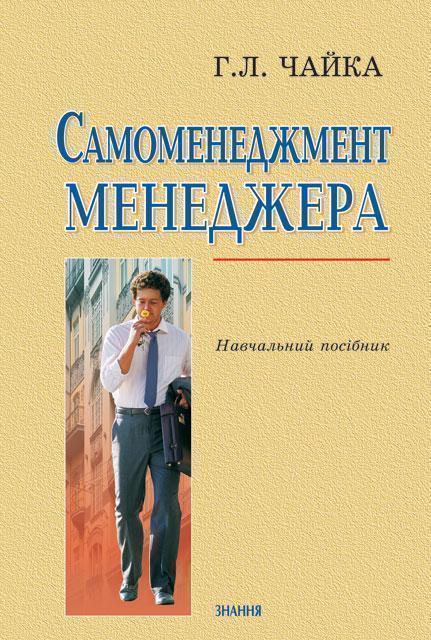 Книга Самоменеджмент менеджера