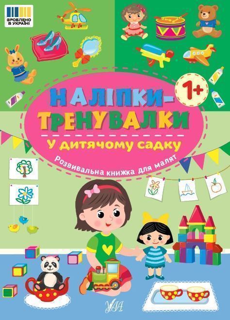 Книга Наліпки-тренувалки. У дитячому садку
