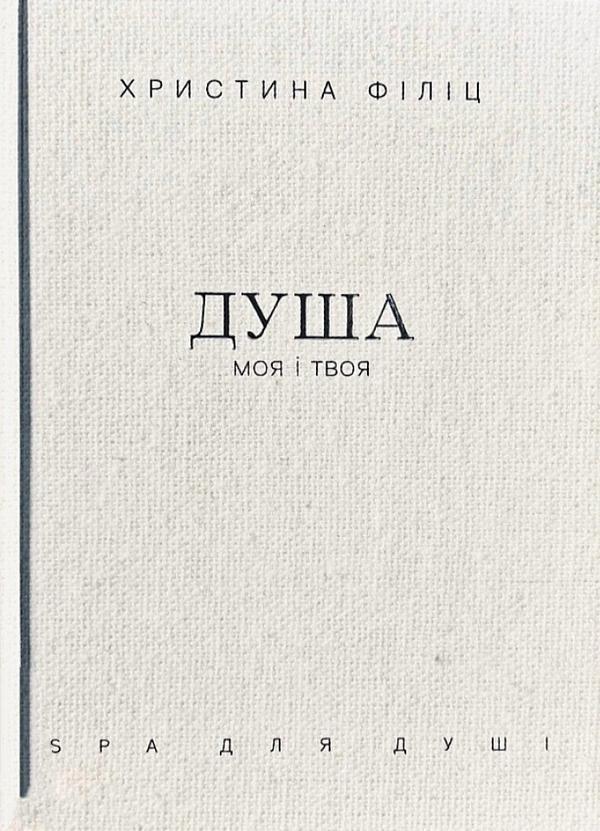 Душа моя і твоя. Spa для душі