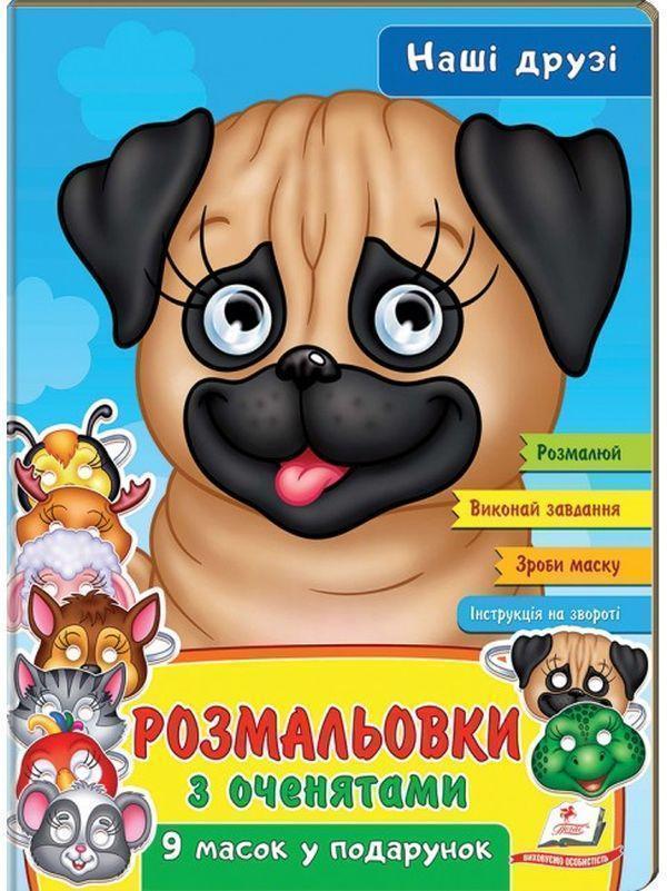 Книга Розмальовки з оченятами. Наші друзі. 9 масок...