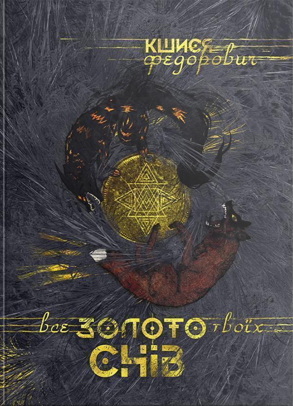 Книга Все золото твоїх снів