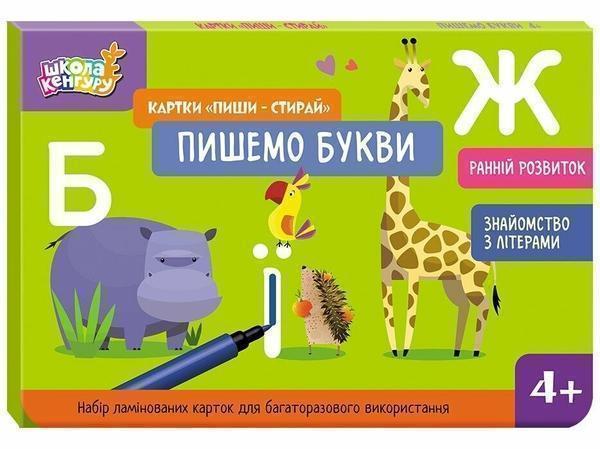 Книга Картки "Пиши-стирай". Пишемо букви