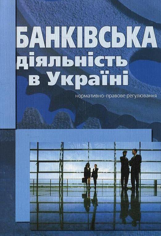 Книга Банківська діяльність в Україні. Нормативно-правове...