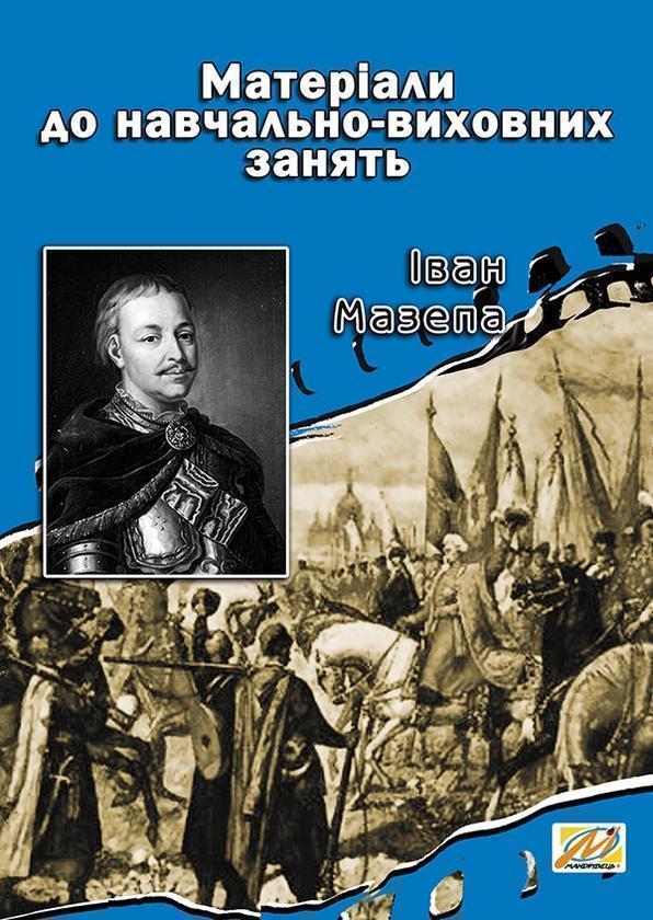 Іван Мазепа. Матеріали до навчально-виховних занять