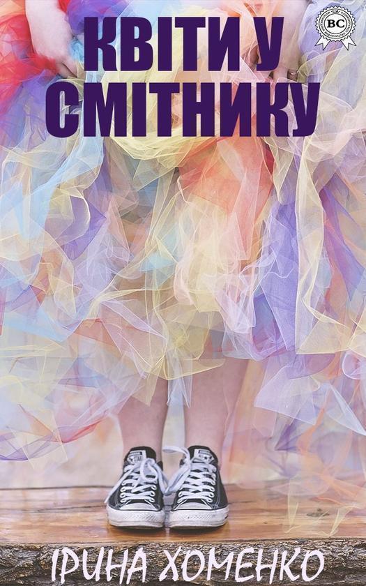 Квіти у смітнику