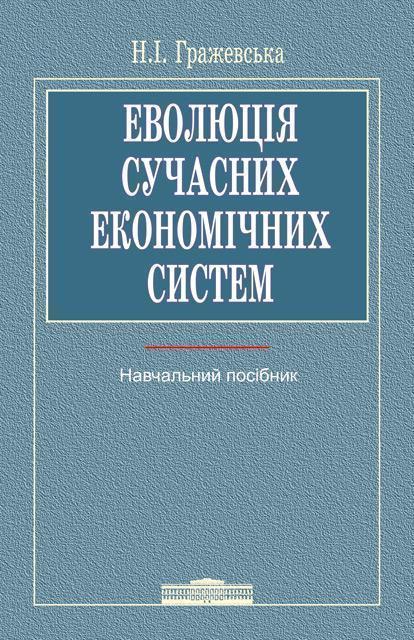 Книга Еволюція сучасних економічних систем