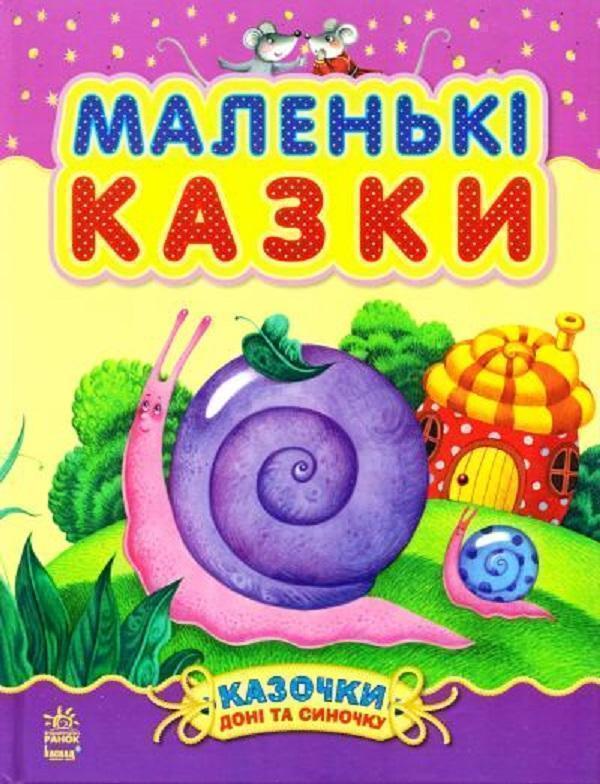 Маленькі казки