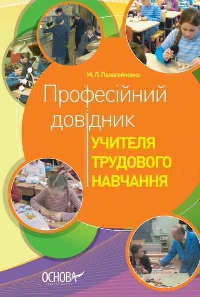 Професійний довідник учителя трудового навчання