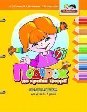 Книга Подорож до країни цифрії. Математика для дітей...