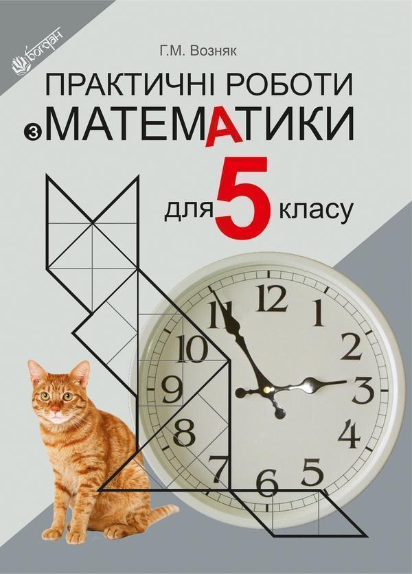 Практичні роботи з математики. 5 клас