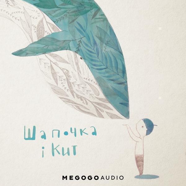 Шапочка і кит