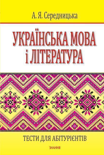 Книга Українська мова і література. Тести для абітурієнтів