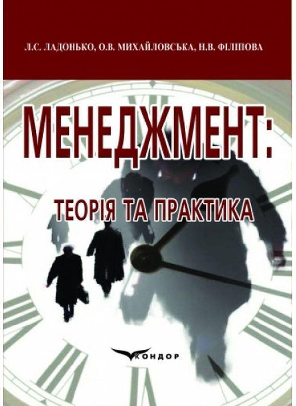 Книга Менеджмент. Теорія і практика