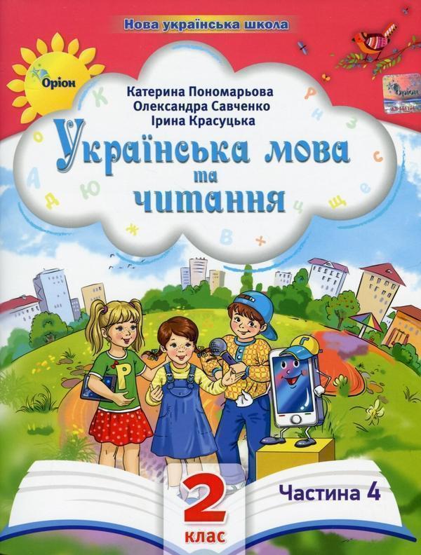Книга Українська мова та читання. 2 клас. Посібник...