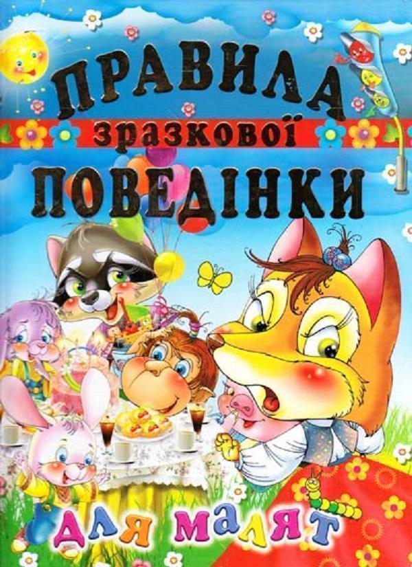 Книга Правила зразкової поведінки для малят. Збірка