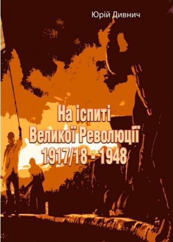 Книга На іспиті Великої Революції 1917/18 - 1948