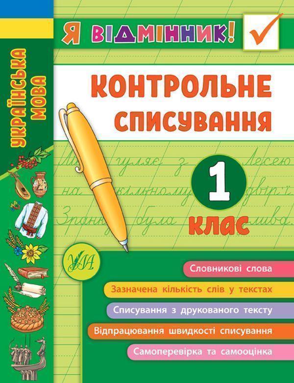 Книга Я відмінник! Контрольне списування. 1 клас