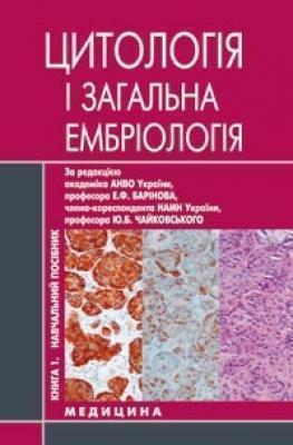 Книга Гістологія, цитологія та ембріологія. У 3 книгах....