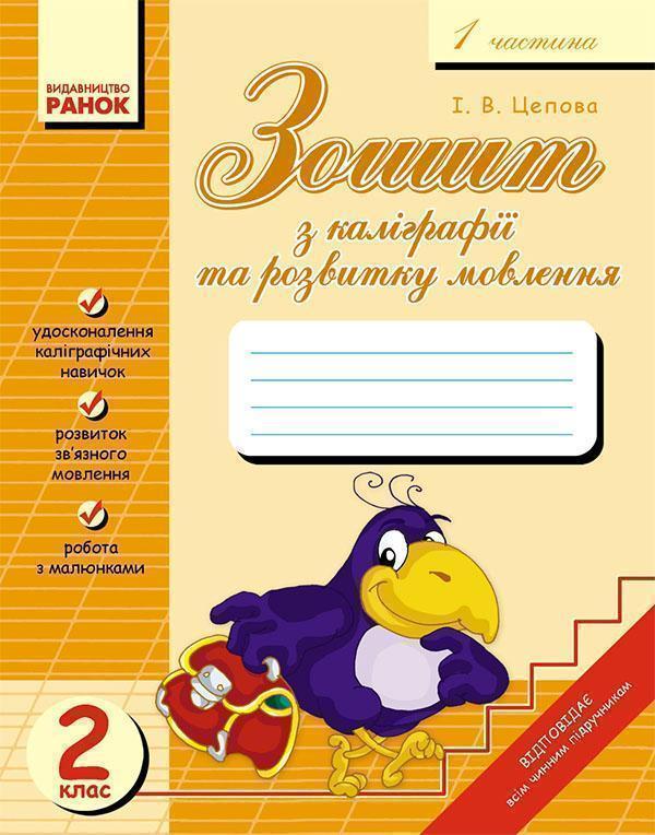 Зошит з каліграфії та розвитку мовлення для 2 класу....