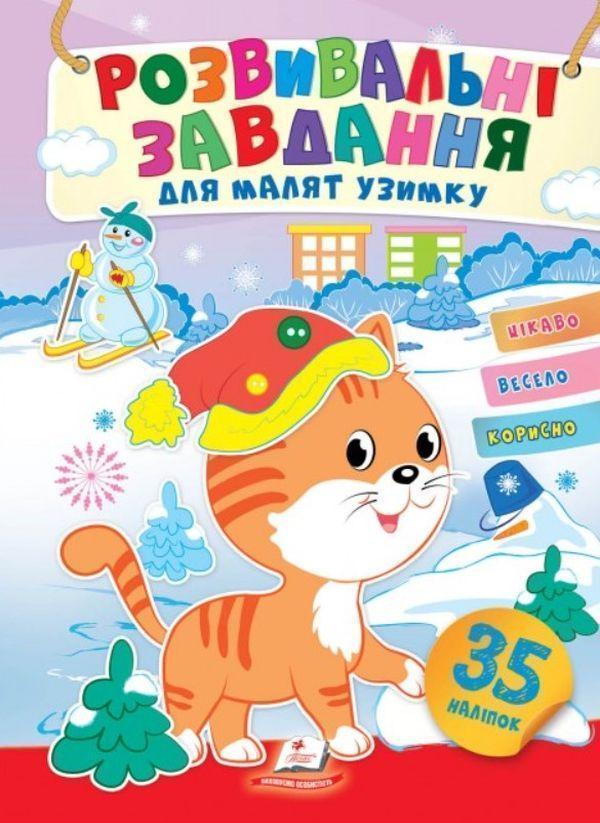 Книга Розвивальні завдання для малят узимку. Кошеня...