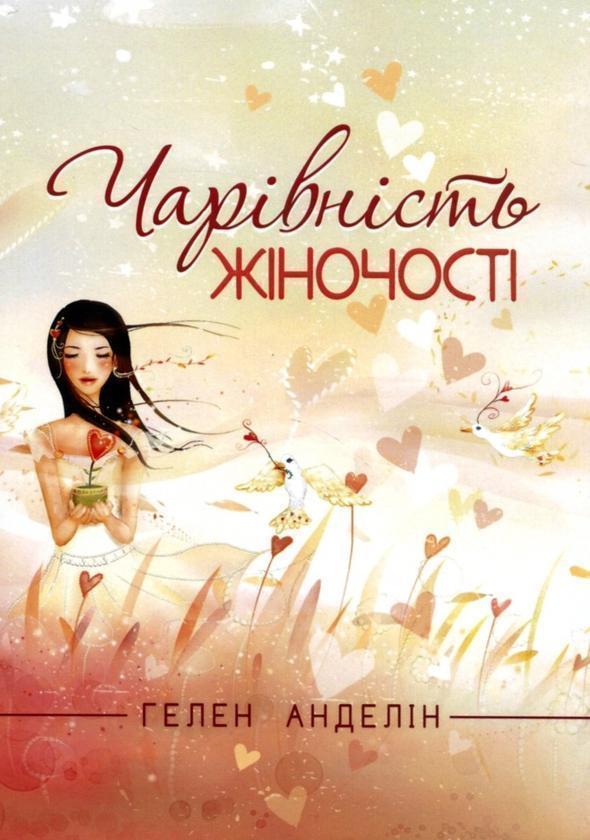 Книга Чарівності жіночості