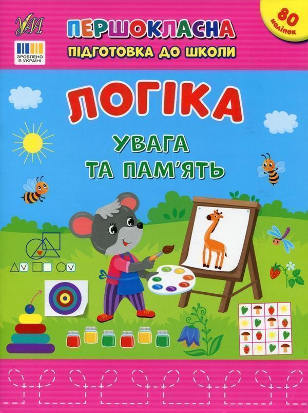 Книга Логіка. Увага та пам'ять