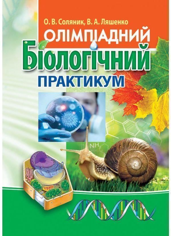 Книга Олімпіадний біологічний практикум