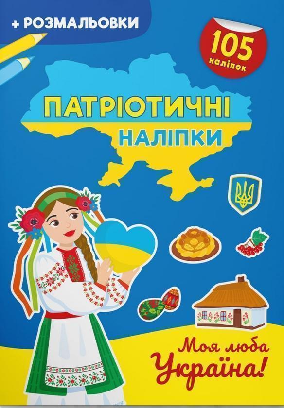 Книга Моя люба Україна!