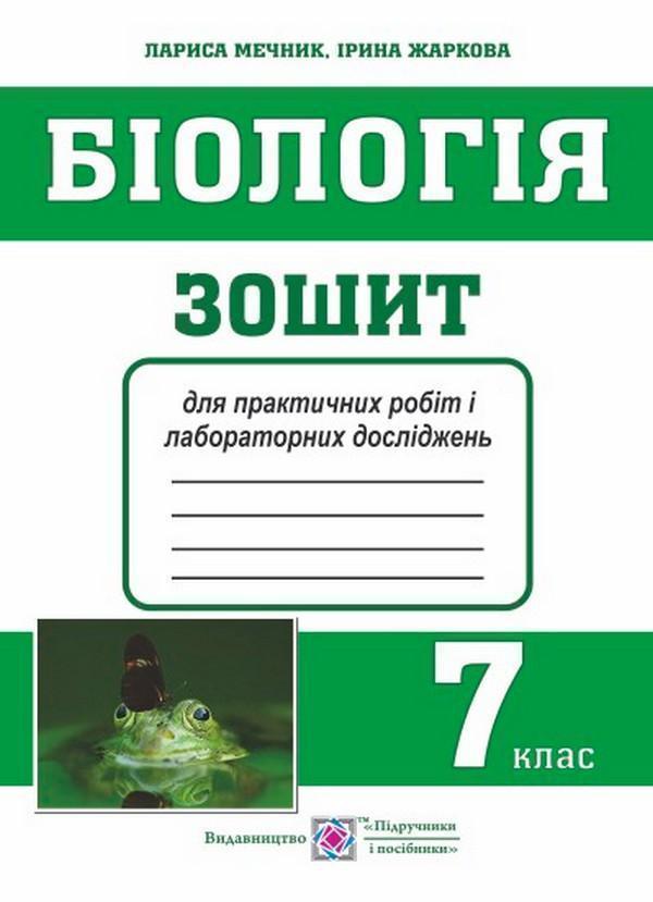 Книга Біологія. 7 клас. Зошит для практичних робіт...