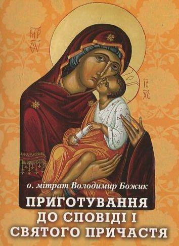 Книга Приготування до сповіді і Святого Причастя