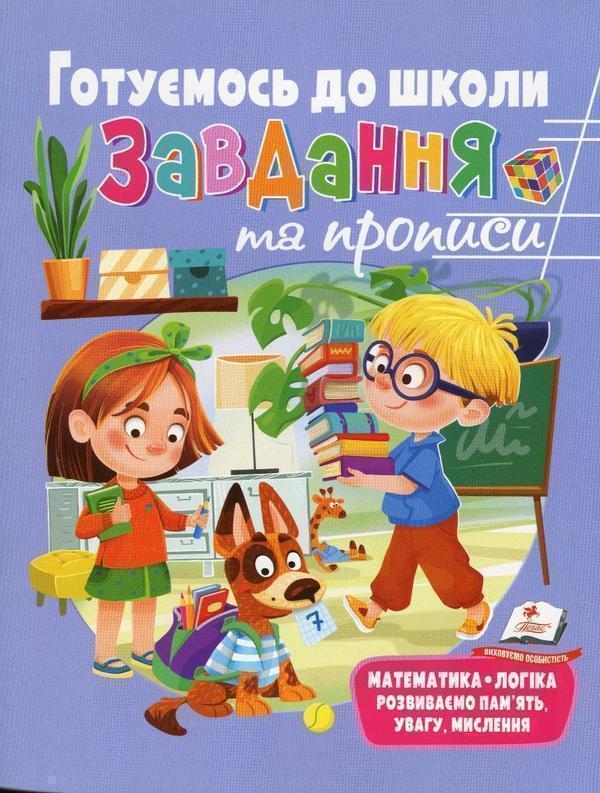 Розвивальні завдання та прописи. Готуємось до школи
