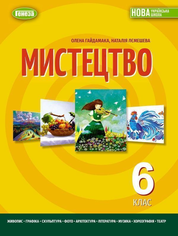 Мистецтво. Підручник для 6 класу