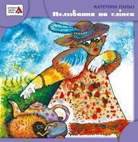 Книга Полювання на Сліпса