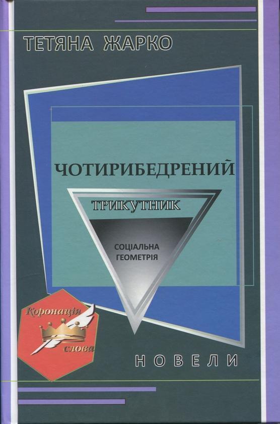 Книга Чотирибедрений трикутник