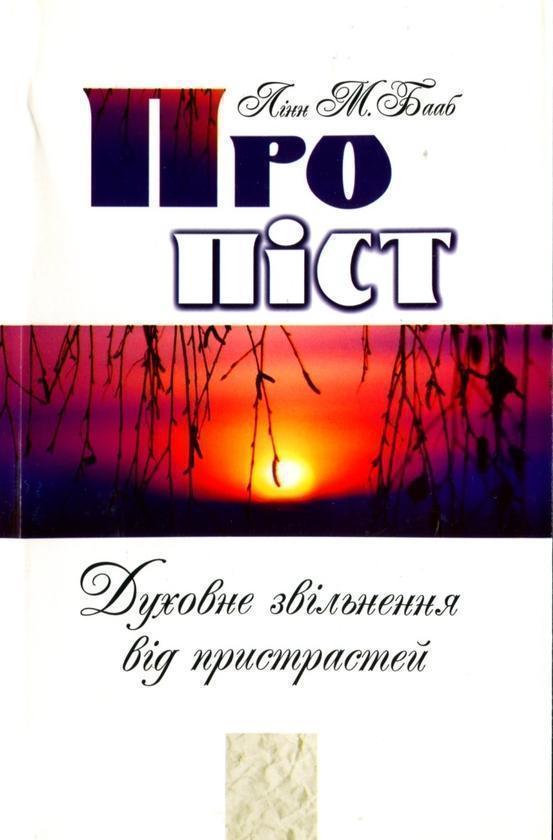 Книга Про піст. Духовне звільнення від пристрастей