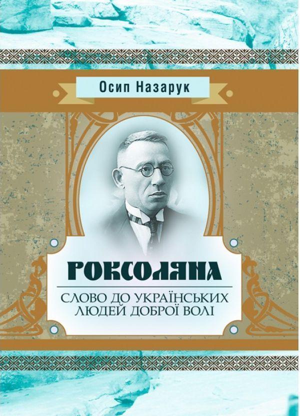 Книга Роксоляна. Слово до українських людей доброї...