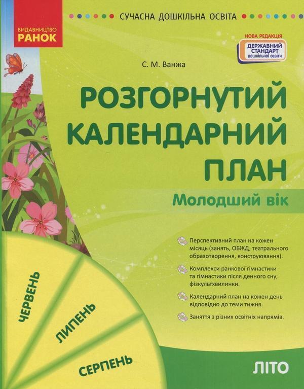 Розгорнутий календарний план. Молодший вік. Літо