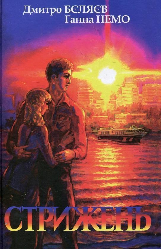 Книга Стрижень. Великий вибух