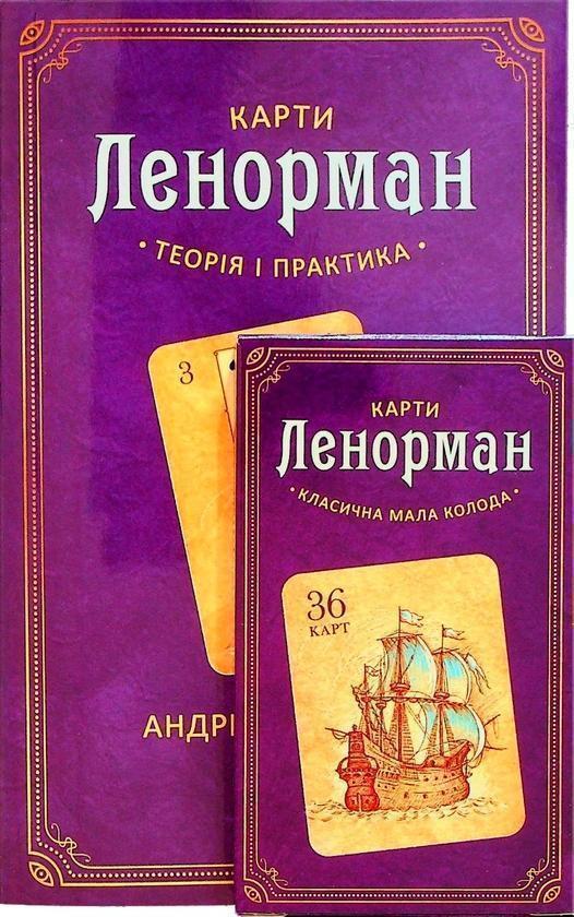 Книга Карти Ленорман. Комплект з книги та колоди карт