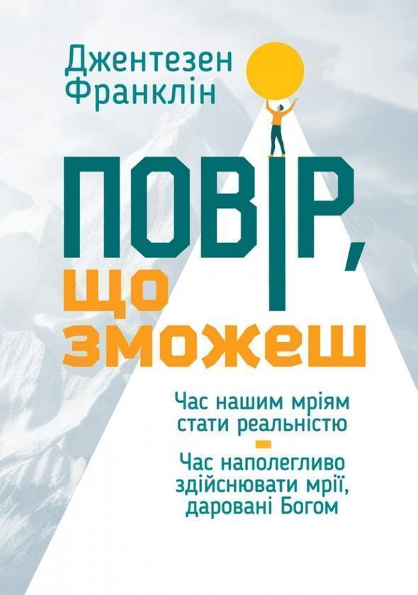 Повір, що зможеш